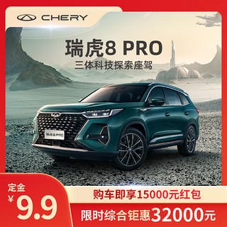 CHERY 奇瑞 定金 奇瑞 瑞虎8 PRO