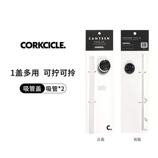 美国CORKCICLE.酷革杯盖吸管盖1盖2吸管适配小口径保温杯变吸管杯