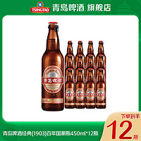 抖音超值购：青岛啤酒 经典（1903）百年国潮瓶450ml*12瓶 复古装