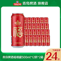 抖音超值购：青岛啤酒 经典10度500ml*12听*2箱 新年福禧罐 整箱浓度啤酒