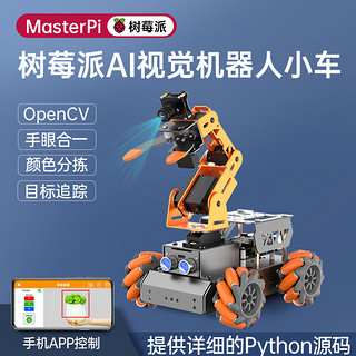 幻尔 树莓派视觉机械臂 搬运麦克纳姆轮智能小车python编程机器人 MasterPi整套配置（含树莓派4B/4G）