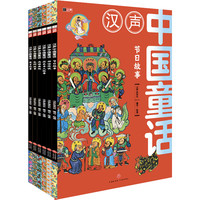 汉声中国童话(精选别版,全6册,把中国故事讲给中国孩子听!随书赠送节日知识!含“节日故事、神话传说、历史名人故事、成语典故、民间敌事、寓言故事”6大主题)