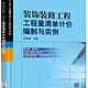  装饰装修工程工程量清单计价编制与实例　