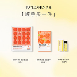 pomelo plus 多柚 卸妆湿巾3片+补水面膜1片+洁颜油9ml日本进口