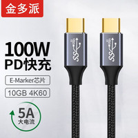 金多派 Type-C线双头4K60HZ 100W 10G 直头编织 2米