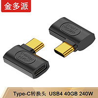金多派 Type-C转接头USB4.0 240w 40Gbps 弯头（单个）