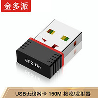 金多派 USB无线网卡 150M