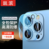 凯宠 苹果iphone14Pro/13ProMax镜头膜保护膜摄像头贴膜钢化玻璃背膜全包覆盖 高清防刮镜头膜 iphone 14