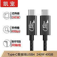 凯宠 USB4数据线 8K 40G传输240W同轴线1米