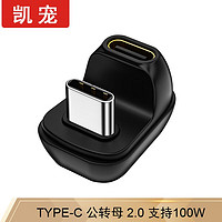 凯宠 TYPE-C公转母转换头 180度手机游戏充电转换头100W