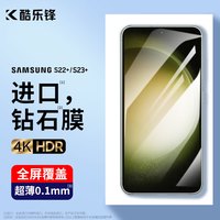 酷乐锋 三星S22+/23+手机膜SAMSUNG Galaxy S23+钢化膜钢化屏幕玻璃全覆盖保护贴膜超薄0.1mm高清膜防摔指纹