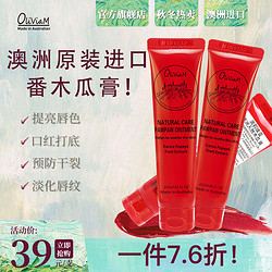 OLIVIAM 澳洲番木瓜膏25g/支滋润保湿润唇膏 秋冬预防干裂护唇膏提亮唇色