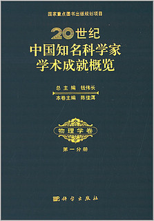 20世纪中国知名科学家学术成就概览·物理学卷·第一分册