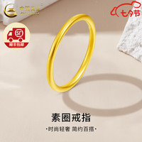 中国黄金黄金戒指男女款足金古法素圈情侣对戒三生三世指环七夕情人节礼物 11号 约0.5g