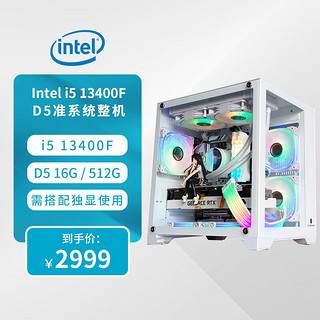 华 13 5 13400/13490/13700 DIY ：i5 13400+512G+16G D5