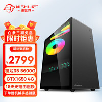 逆世界 锐龙R5 5600G/32G内存/RX6600 8G电竞独显家用游戏办公设计台式机电脑主机 R5-5600G丨16G丨GTX1650 4G独显