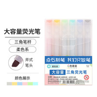 点石文具 DS大容量三角荧光笔 手帐可用水性记号笔819  6支套装