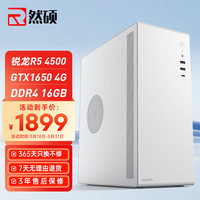 然硕 AMD锐龙R5 4500六核12线程GTX1650 4G独显台式电脑主机组装机高配游戏直播电竞办公设计企业整机全套