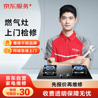 燃气灶上门维修检测服务（可抵扣30元维修费用）