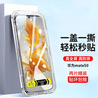 如日海 华为mate50/50e钢化膜手机保护贴膜高清防指纹防摔全屏覆盖秒贴钻石膜 2片