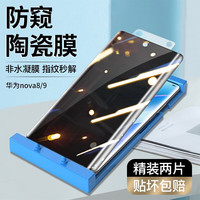如日海 华为nova8/9/8pro/9pro手机膜防窥膜全胶陶瓷膜曲面屏保护贴膜软膜 nova8/92片 -不支持指纹解锁