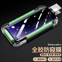 如日海 华为nova8/nova8pro防窥钢化膜uv全胶防偷看隐私曲面屏手机保护贴膜 nova8pro配神器 2片 -不支持指纹解锁
