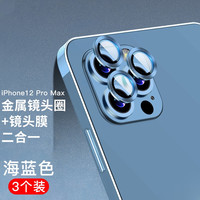 如日海 高清防刮 苹果iPhone镜头膜 金属镜头膜  钢化膜