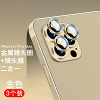 如日海 高清防刮 苹果12Pro max镜头膜  钢化膜