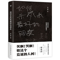 《如何杀死我最好的朋友》