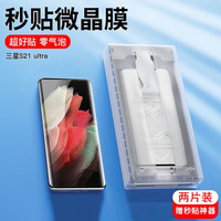 如日海 三星s21ultra手机膜全胶曲面屏微晶膜菲林膜非钢化软膜保护贴膜 2片 -配无尘仓秒贴神器