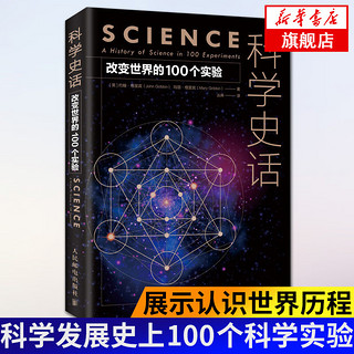 科学史话 改变世界的100个实验 实验 科学史 重现科学 科学发展史上100个重要的科学实验 展示