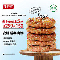 牛鲜尊 牛肉饼120g*5片 纯肉0添加肥瘦均匀儿童早餐可做汉堡饺子馅