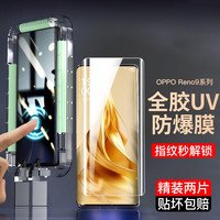 如日海 oppo reno9/reno9pro/pro+钢化膜全胶uv手机保护贴膜曲面屏 2片 -配贴膜神器