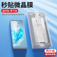 如日海 vivo  s17/s17pro/s17e/s17t手机膜全胶曲面屏菲林膜非钢化软膜保护贴膜 2片 -配无尘仓秒贴神器