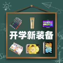  好礼时节| Vol.106：开学不emo，搞点新装备！