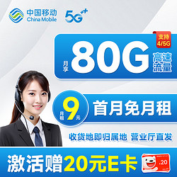 China Mobile 中国移动 本地山竹卡 9元月租（80G全国流量+签收地即归属地+可绑3个亲情号）激活赠20元E卡