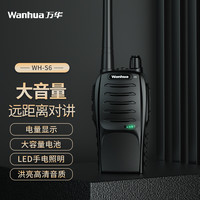 万华 Wanhua) WH-S6对讲机 大功率远距离商业商用户外自驾游民用手台无线对讲器