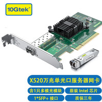 万兆通光电 万兆速度 万兆SFP+网卡+SFP-10G-SR模块