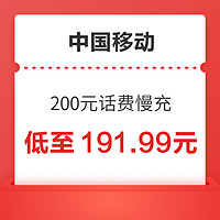 中国移动 200元话费慢充 72小时内到账