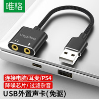 唯格（VEGGIEG） USB外置独立声卡免驱 台式电脑笔记本转3.5mm音频接口转换器线PS4/5接耳机麦克风音响V-K103