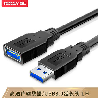 也仁 USB3.0延长线公对母 1米 高速传输数据连接线 AMAF电脑U盘鼠标键盘打印机充电器加长线
