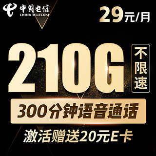 中国电信 29元 210G全国流量 纯流量卡 纯上网 手机卡 电话卡 上网卡 低月租 超大流量