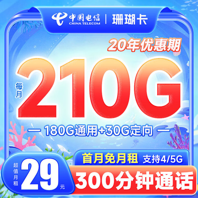 中国电信 流量卡5G电信星卡长期悦卡手机卡电话卡  不限速上网卡低月租全国通用
