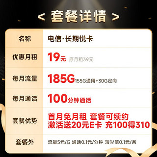 中国电信流量卡阳光卡5G电信星卡手机卡电话卡 不限速上网卡低月租全国通用校园卡 长期卡-19元185G+100分钟+首免+套餐可续