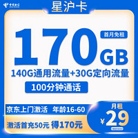 中国电信电信流量卡纯上网无线限流量手机卡全国通用不限速手机卡4g5g卡上网卡 星沪卡2年29元/月170G全国流量100分钟