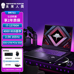 TERRANS FORCE 未来人类 魔鬼鱼DR711 笔记本电脑(i7-13700H 32G DDR5 1T PCIeSSD RTX4060 2.5K)