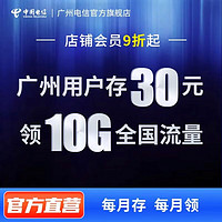 中国电信 预存话费领取10G一次性流量 店铺会员享9折优惠 30元预存话费享10G一次性流量
