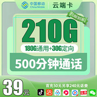 中国移动移动流量卡纯上网手机卡纯流量电话卡5g日租不限速低月租全国通用4g通话卡 云端卡39元210G全国流量不限速500分钟