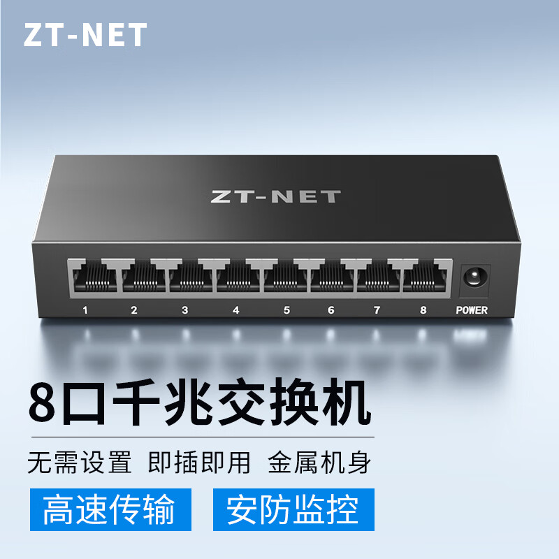 中天通讯（ZT-NET）5/8/16/24口交换机 百/千兆企业家用网络分流器 弱电箱集线分线器 8口千兆/钢壳/即插即用