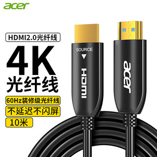acer 宏碁 光纤HDMI2.0版 4K60Hz发烧级高清线 电脑电视投影仪家庭影院3D视频线工程装修连接线 10米